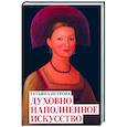 russische bücher: Петрова М.В. - Татьяна Петрова. Духовно наполненное искусство