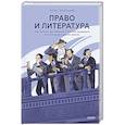 russische bücher: Алим Ульбашев - Право и литература. Как Пушкин, Достоевский и Толстой придумали Конституцию и другие законы