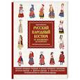 russische bücher: Мудрагель Л. - Русский народный костюм. От кокошника до кафтана. Иллюстрированное практическое пособие