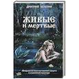 russische bücher: Дмитрий Зеленин - Живые и мертвые. Мифология неестественной смерти в славянской культуре