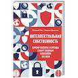 russische bücher: Евгений Пен, Максим Дышлюк - Интеллектуальная собственность. Почему патенты и бренды станут главным капиталом XXI века