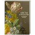 russische bücher:  - Цветы в искусстве. Воспевание красоты