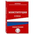 russische bücher: Д. Г. Шустров - Конституция в схемах. Учебное пособие