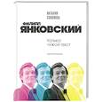 russische bücher: Наталия Александровна Соколова - Филипп Янковский. Только чужой текст. Творческая биография