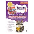 russische bücher: Артем Морозов - Читаем по-английски 3. Буквосочетания: первые шаги к сложным словам