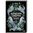 russische bücher: Екатерина Московскова - Ирландская культура смерти. «Веселые поминки», духи иного мира и похитители тел