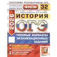 russische bücher: Безносов А.Э., Орлова (Хотунцева) Т.С. - ОГЭ 2026. История. 32 варианта. Типовые варианты экзаменационных заданий