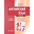 russische bücher: Вайнштейн М.Б., Максимова З.К., Марковина И.Ю. - Английский язык: Учебник
