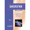 russische bücher: Под ред. Ярыгина В.Н. - Биология.. Том 1. Учебник