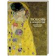 russische bücher:  - Любовь в искусстве. Воспевание нежности