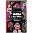 Сказка о Василисе. Путь героини, череп-жених и чудесное преображение