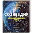 russische bücher: Говерт Шиллинг - Созвездия. Большой звездный атлас