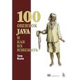russische bücher: Валеев Т. - 100 ошибок Java и как их избежать