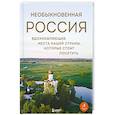 russische bücher: Наталья Якубова - Необыкновенная Россия. Вдохновляющие места нашей страны, которые стоит посетить