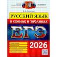 russische bücher: Политова И.Н. - ЕГЭ 2026. Русский язык в схемах и таблицах