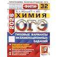 russische bücher: Медведев Ю.Н., Зеня Е.Н. - ОГЭ 2026. Химия. 32 варианта. Типовые варианты экзаменационных заданий