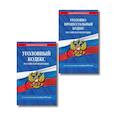 russische bücher:  - Комплект из 2-х книг: УК+УПК по сост. на 01.10.2025