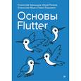 russische bücher: Чернышев С А - Основы Flutter