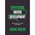 russische bücher: Коуэн А - Hypothesis-Driven Development: Продуктовые гипотезы в разработке