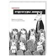 russische bücher: Ла Рокка М - Грокаем структуры данных