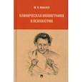 russische bücher: Ковалев Ю.В. - Клиническая иконография в психиатрии: монография