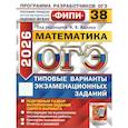 russische bücher: Рослова Л.О., Хачатурян А.В., Высоцкий И.Р. - ОГЭ 2026. Математика. 38 вариантов. Типовые варианты экзаменационных заданий