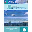 russische bücher: Ахмадуллина Р. Г. - Литература. 6 класс. Рабочая тетрадь. Часть 2. ФГОС