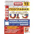 russische bücher: Барабанов В.В., Жеребцов А.А. - ОГЭ 2026. География. 15 вариантов. Типовые варианты экзаменационных заданий