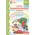 russische bücher: Косинова Е.М. - Грамматическая тетрадь № 1. Простые предложения. Глаголы во множественном числе. Существительные