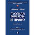 russische bücher: Боброва О.В., Лейни Р.Н. - Русская литература второй половины XIX-XX вв. и право: Практикум. В 2 частях. Часть 1: Вторая половина XIX в