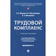 russische bücher: Морозов П.Е., Шестерякова И.В., Шестеряков И.А. - Трудовой комплаенс: Учебное пособие