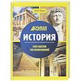 russische bücher: Ульева Е.А. - История: энциклопедия