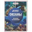 russische bücher: Ульева Е.А. - Океаны: энциклопедия