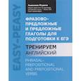 russische bücher: Ягудена А.Р. - Английский язык. Фразово-предложные и предложные глаголы для подготовки к ЕГЭ