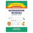russische bücher: Булыгина Е.С. - Исправление почерка: для учеников 1-4 классов