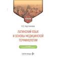 russische bücher: Арутюнова Н. - Латинский язык и основы медицинской терминологии