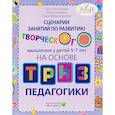 russische bücher: Григорьева О.В., Новицкая Е.Э., Абдурахманова О.С - Сценарии занятий по развитию творческого мышления у детей 5-7лет