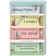 russische bücher: Фоер Дж. - Эйнштейн гуляет по Луне: Наука и искусство запоминания