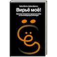 russische bücher: Гайка Митич, Бойко Двачич - Вирьё моё! Хроники невидимых хакерских войн от Сыктывкара до Сингапура