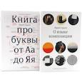 russische bücher: Гордон Ю. - О языке композиции + Книга про буквы от Аа до Яя (комплект из 2-х книг)
