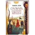 russische bücher: Луяк Т. - Словарь славянской мифологии