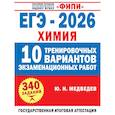 russische bücher: Медведев Ю.Н. - ЕГЭ-2026. Химия. 10 тренировочных вариантов экзаменационных работ