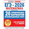 russische bücher: Ященко И.В. - ЕГЭ-2026. Математика. 20 тренировочных вариантов экзаменационных работ. 420 заданий. Базовый уровень