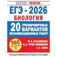 russische bücher: Галас Т.А., Грум-Гржимайло О.А., Ишевская М.Л. - ЕГЭ-2026. Биология. 20 тренировочных вариантов экзаменационных работ для подготовки к ЕГЭ