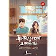 russische bücher: Гайворонская А. С. - Зрительский дневник для фанатов дорам