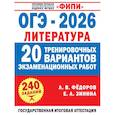 russische bücher: Федоров А.В., Зинина Е.А. - ОГЭ-2026. Литература. 20 тренировочных вариантов экзаменационных работ для подготовки к основному государственному экзамену