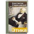 russische bücher: Станиславский К.С. - Этика