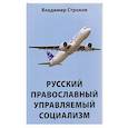 russische bücher: Строков В.А. - Русский православный управляемый социализм: монография