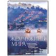 russische bücher: Федоров М. - Жемчужины мира. Самые красивые и уютные города, которых нет в путеводителях