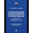 russische bücher: Бутовецкий А.И., Бадулина Е.В. - Комментарий к ФЗ "О гаражных объединениях и о внесении изменений в отдельные законодательные акты РФ"